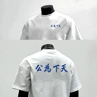 夏季新款天下为公纯棉短袖T恤男女中式国潮牌风创意设计t情侣上衣