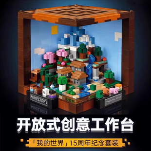 我的世界系列21265创意工作台适用于乐高积木男孩拼装玩具6岁礼物