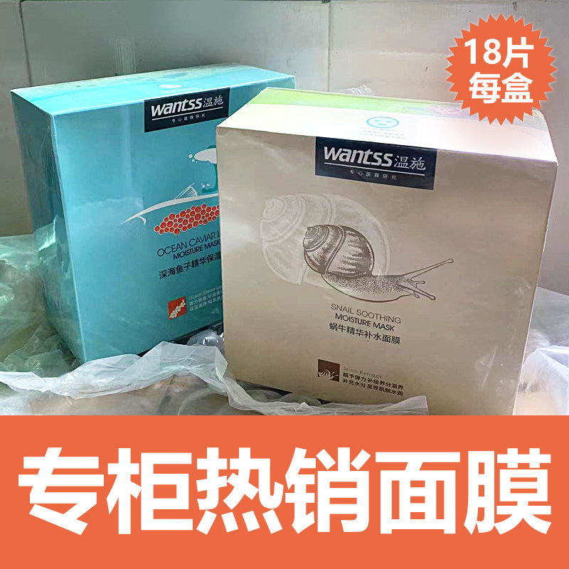【专柜正品】wantss温施蜗牛精华补水面膜贴水润控油舒缓肌肤鱼子