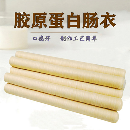 胶原蛋白肠衣30mm直径代替牛肠衣做腊肠风干肠烤肠热狗肠糯米香肠