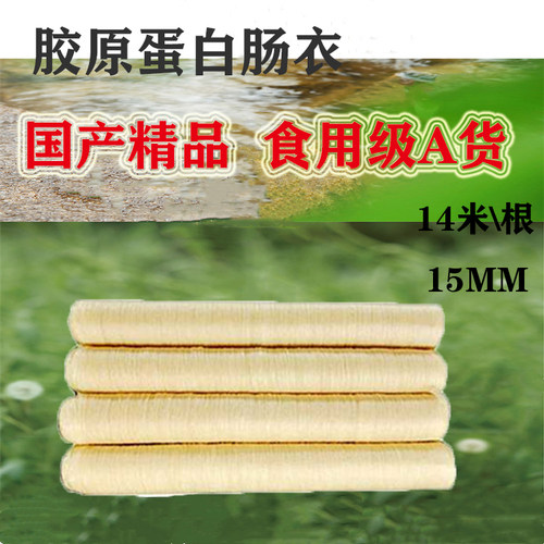 蛋白肠衣15mm直径自制亲亲鸡肉