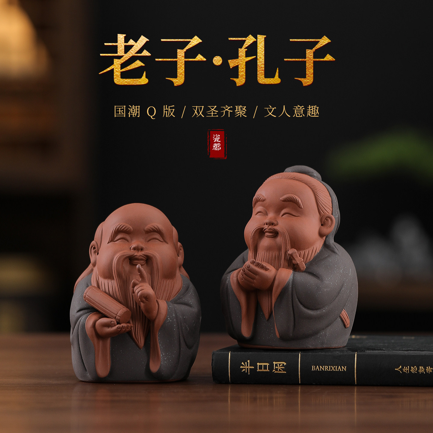 中式创意历史人物摆件紫砂孔子老桌面摆件