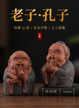 中式创意历史人物摆件紫砂孔子老子圣师禅意家居书房桌面装饰摆设