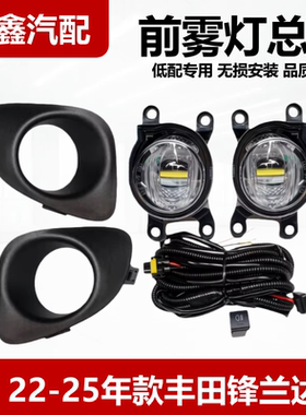 适用于丰田22-25款锋兰达前雾灯总成前保险杠灯升级高配雾灯LED