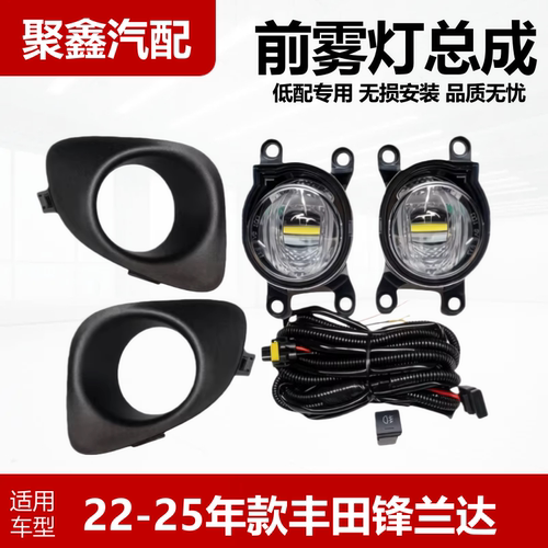 适用于丰田22-25款锋兰达前雾灯总成前保险杠灯升级高配雾灯LED