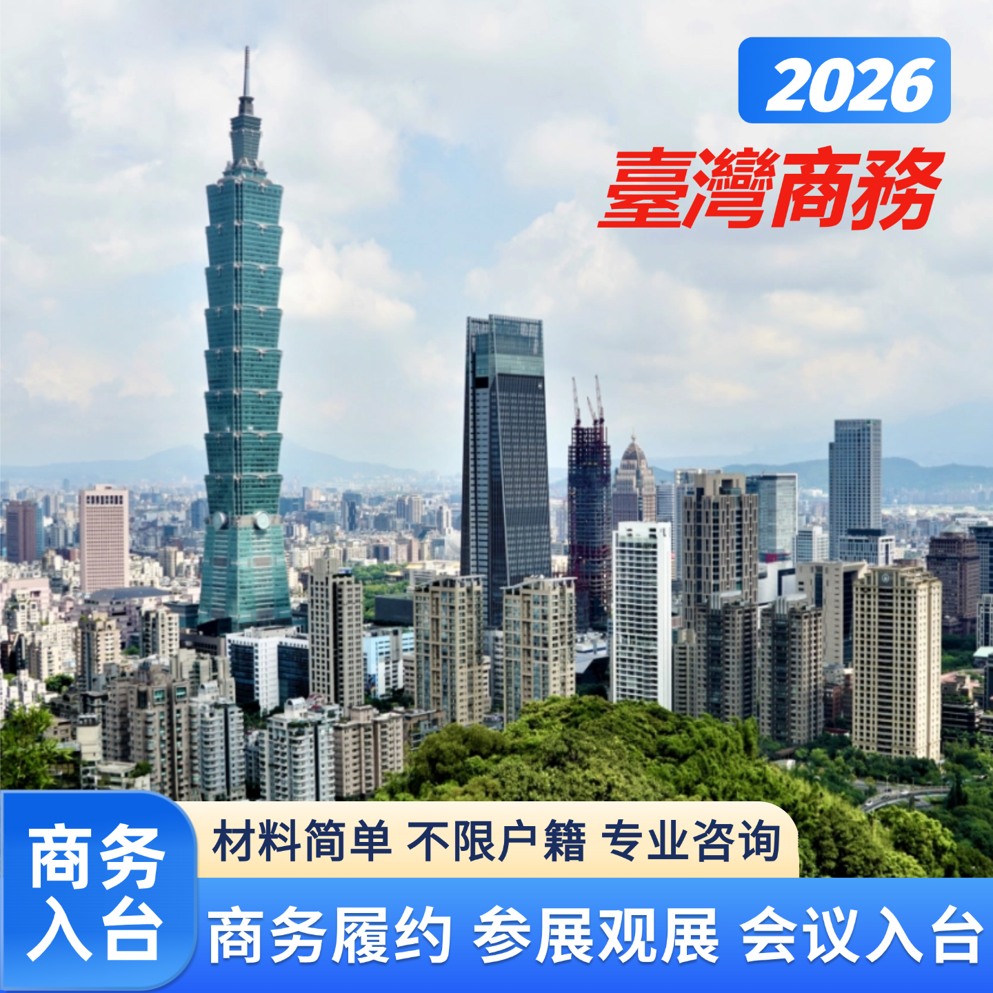 商务入台台湾商务签证商务履约培训参展观展台湾自由行