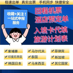 回程机票预定单返程机票预定单旅行计划表酒店预定单旅游计划表