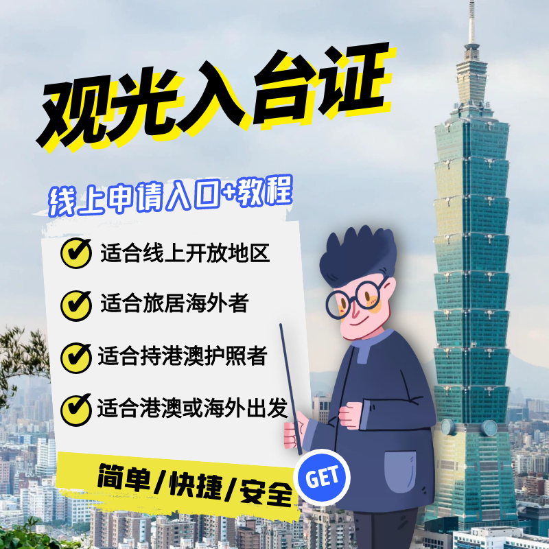 台湾海外观光入台证自由行线上申请入口教程指导适合旅居港澳海外