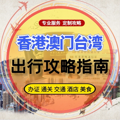 香港澳门台湾旅游出行攻略指南港澳自由行路线行程规划路书定制