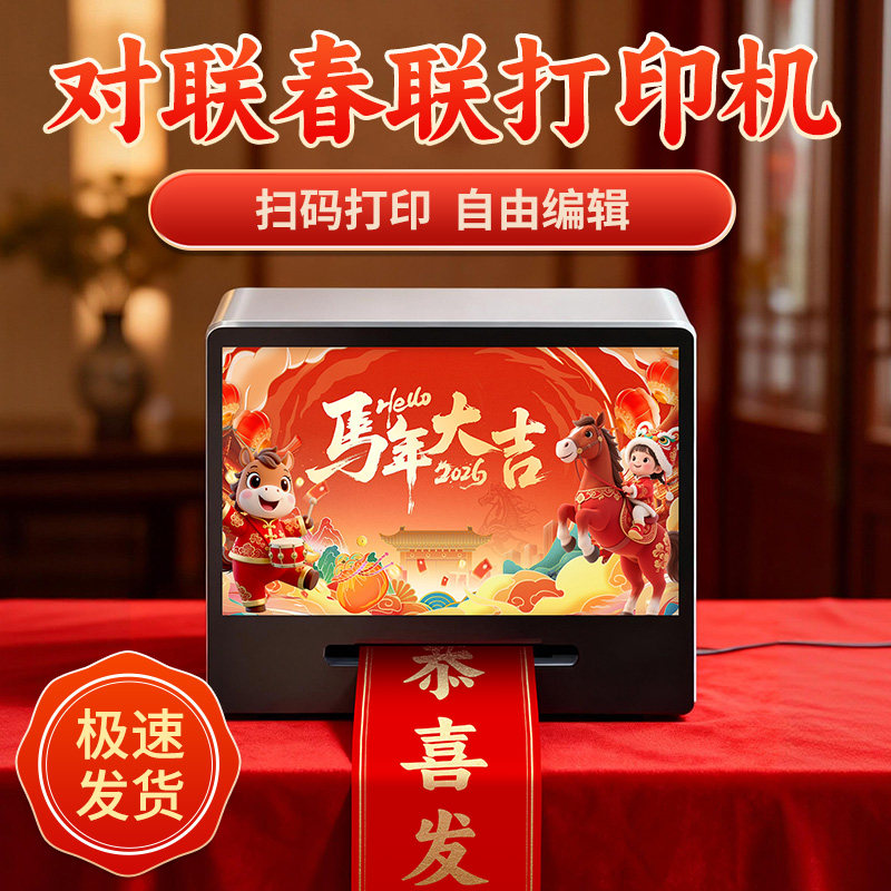 对联春联打印机春节祝福装饰马年红色彩色高清个性定制自助打印机