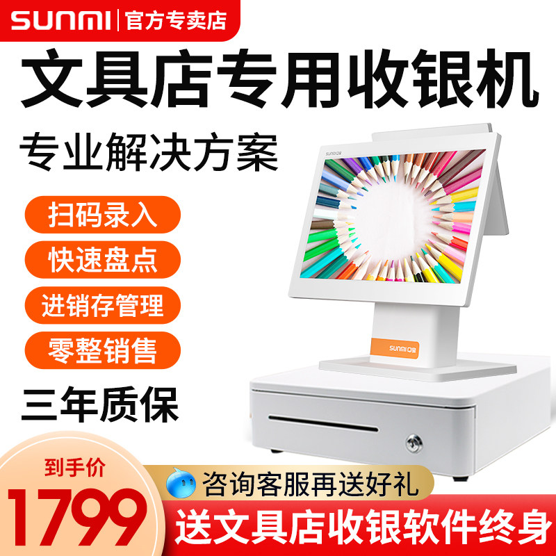 文具店专用收银机SUNMI商米Q宝一体机饭店奶茶店美妆超市便利店文体育收款机触摸屏支付机收银系统会员软件