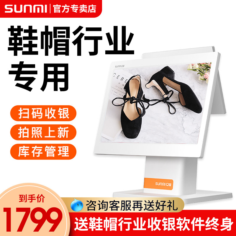 鞋帽店专用收银机 SUNMI/商米Q宝 一体机童装母婴店商用收银系统软件零售触摸屏单双屏收款机短信会员管理