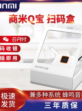 SUNMI商米Q宝收款盒微信支付宝收银支付扫码盒子电子医保卡二维码屏幕扫描平台收钱扫码枪收钱器