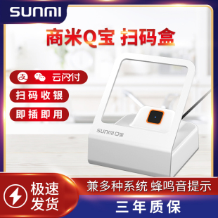 SUNMI商米Q宝收款盒微信支付宝收银支付扫码盒子电子医保卡
