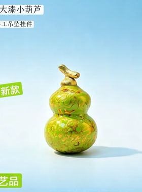 非遗大漆葫芦项链吊坠小葫芦摆珠宝店摆设创意礼品送朋友生日礼物