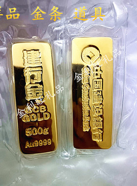 仿真金条建行金铜镀金店银行样品金条道具装饰摆设展示收藏