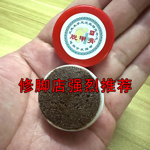 修脚店脱甲膏全程指导不满意包退