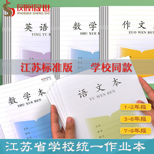 江苏省统一作业本3-6年级语文本英语本作文数学加厚练习本凤凰子