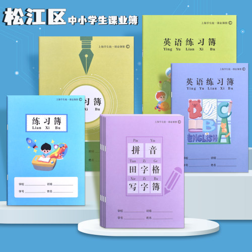 松江中小学生英语练习拼音课业簿