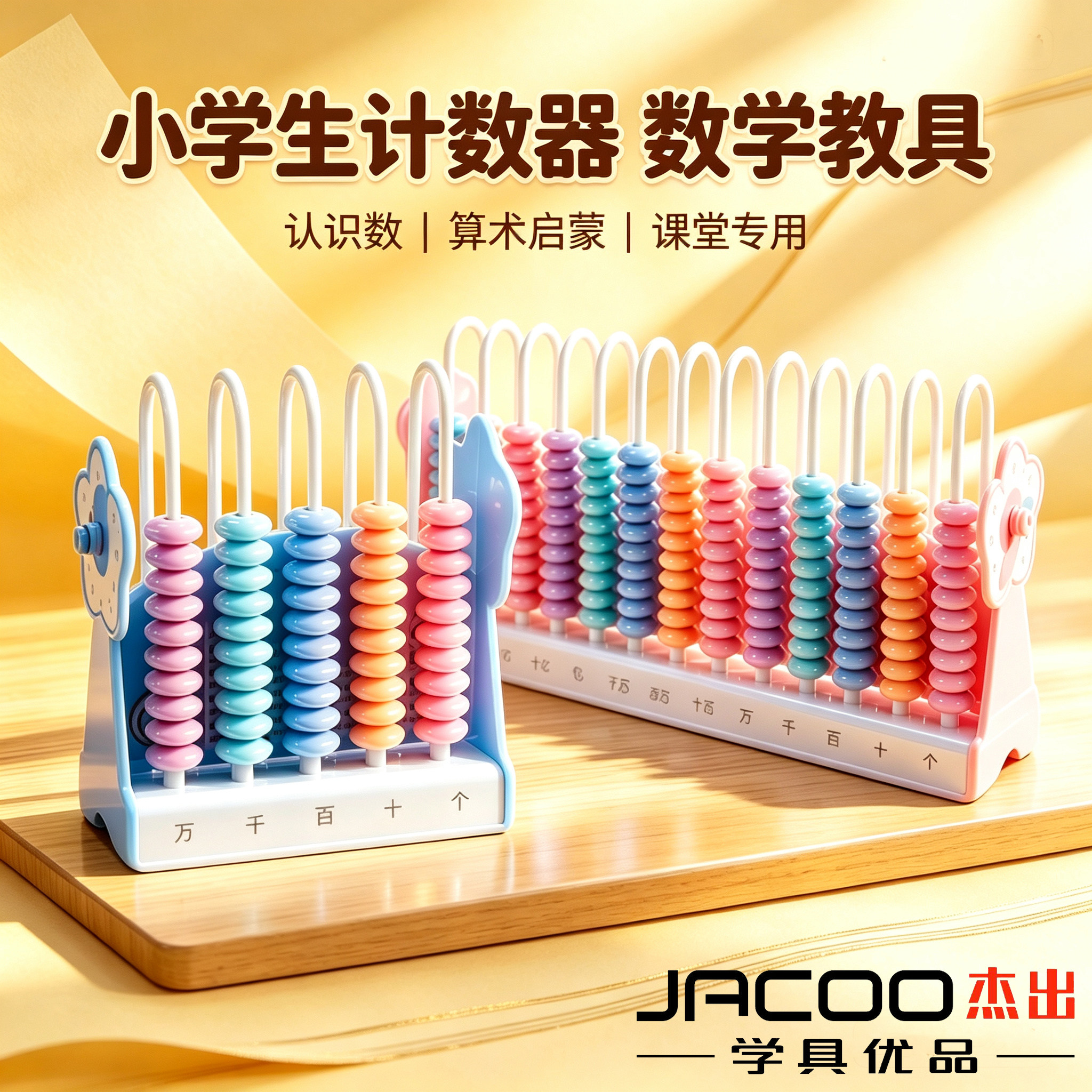 杰出计数器小学生一二年级数学教具算珠算盘数位认知算术启蒙工具