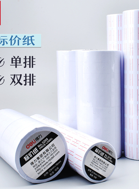 得力双排标价纸白色单排打价纸打码纸适用于双排标价机商店便利店