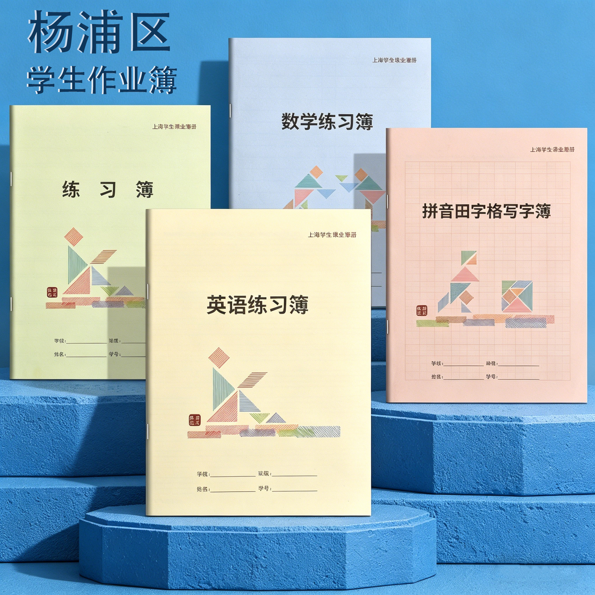 杨浦小学生练习簿数学英语作业本