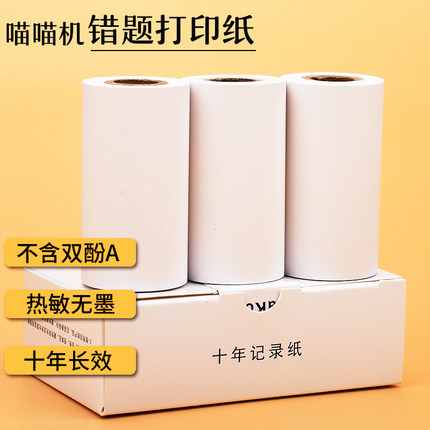 打印纸适用喵喵机p1热敏p2十年不干胶学生错题十年彩色57×30粘贴