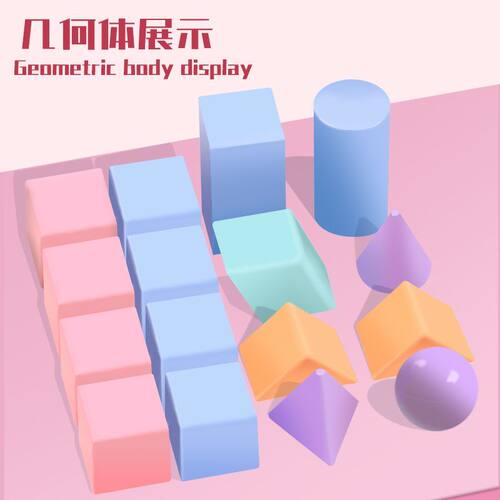 杰出马卡龙色立体几何教具套装