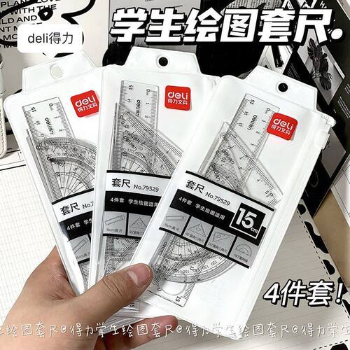 得力透明尺子ins高颜值学生直尺套尺三角尺量角器四件套考试套装
