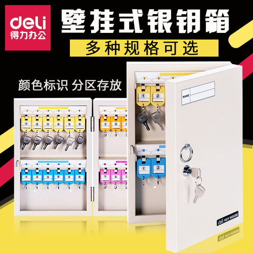 得力钥匙箱壁挂式钥匙柜多款可选