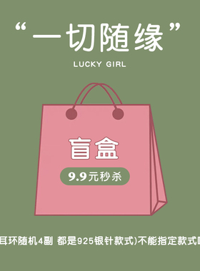 超值9.9元秒杀随机三款耳环~