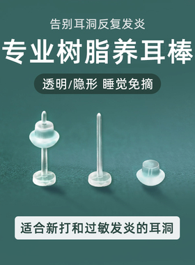 树脂耳钉隐形透明耳棒新打耳洞养耳针耳堵耳棍学生非耳骨钉耳饰品