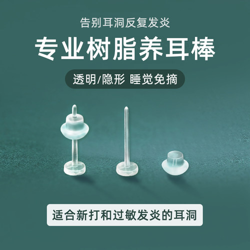 树脂耳钉隐形养耳洞透明耳棒