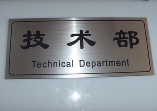 办公标识科室牌门牌部门标牌技术部综合部指示牌拉丝双色板雕刻牌