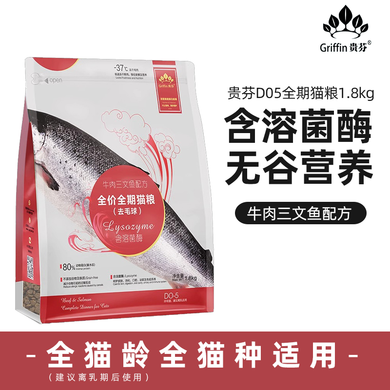 贵芬D05全价猫粮去毛球含溶菌酶