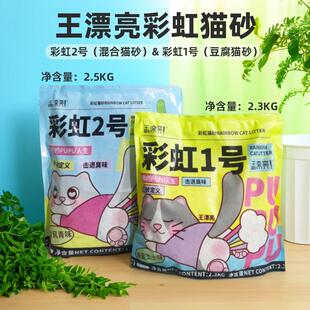 王漂亮猫砂彩虹2号混合猫砂彩虹1号豆腐猫砂小颗粒除臭结团快