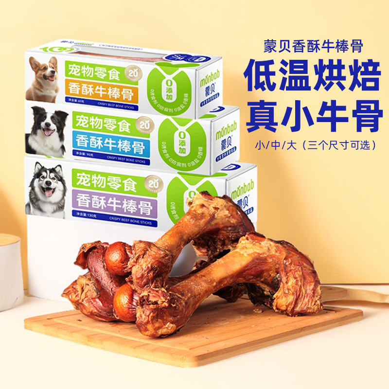 蒙贝香酥牛棒骨狗零食磨牙大骨头