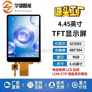 4.45英寸TFT显示屏GC9503驱动480x854显示器高清LCD屏RGB裸屏总成