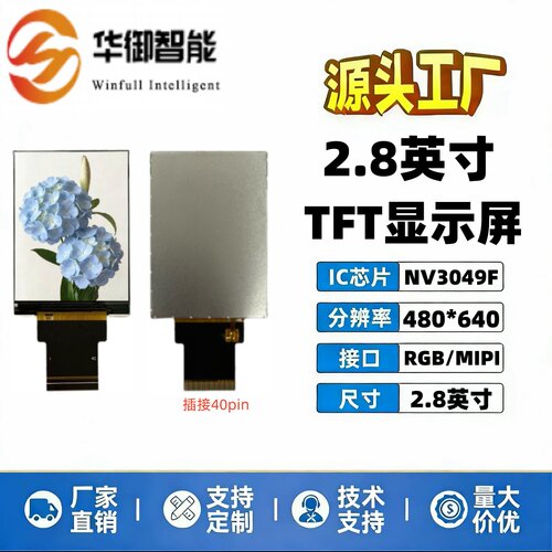 2.8英寸TFT高清液晶显示屏彩屏