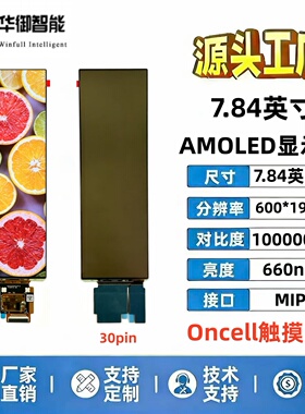 7.84英寸AMOLED长条屏600*1920液晶显示屏阳光可直视带Oncell触摸