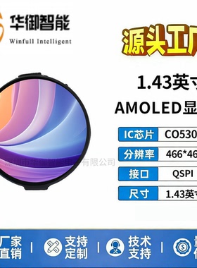 1.43英寸AMOLED显示屏CO5300驱动 466*466分辨 QSPI接口电子彩屏