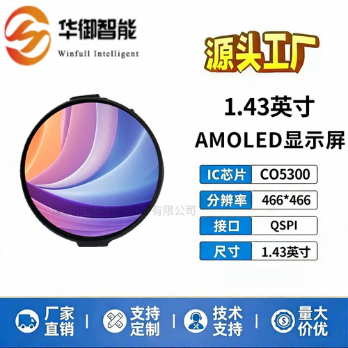 1.43英寸AMOLED显示屏电子彩屏
