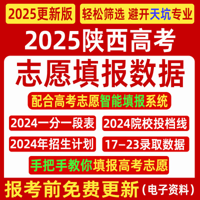 2025陕西高考优志愿填报指南数据表格招生计划录取分数线电子投档