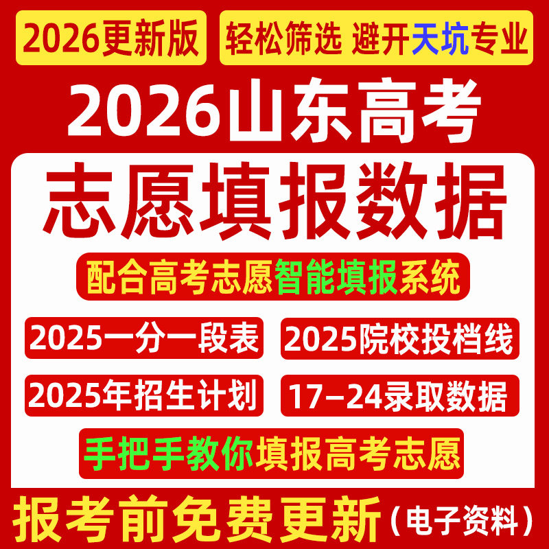 2026山东高考优志愿填报指南数据表格招生计划录取分数线电子投档,商务/设计服务,样图/效果图销售,淘宝优惠券,粉丝福利购,淘宝优惠卷