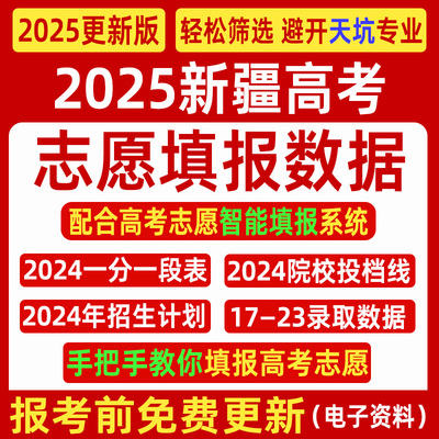 2025新疆高考优志愿填报指南数据表格招生计划录取分数线电子投档
