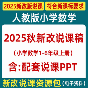 2025小学数学说课稿人教版ppt一二三四五六年级教师说课比赛课件