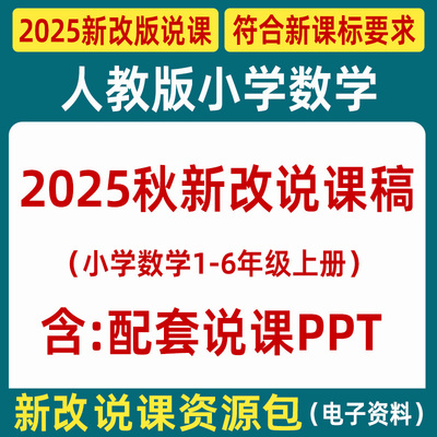 2025小学数学说课稿人教版ppt一二三四五六年级教师说课比赛课件