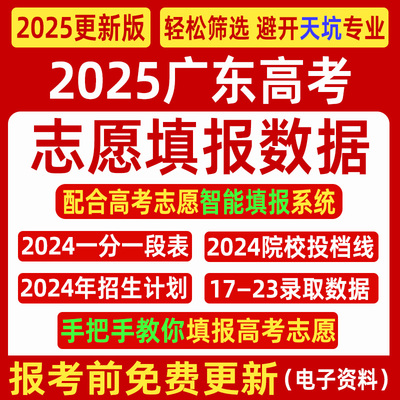 2025广东高考优志愿填报指南数据表格招生计划录取分数线电子投档