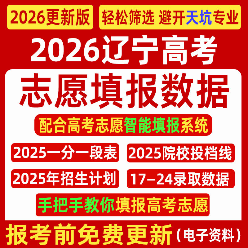 2026辽宁高考优志愿填报指南数据表格招生计划录取分数线电子投档,商务/设计服务,样图/效果图销售,淘宝优惠券,粉丝福利购,淘宝优惠卷