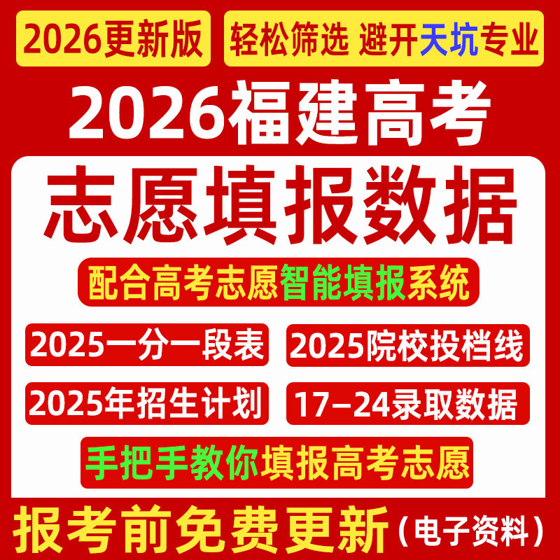2026福建高考优志愿填报指南数据表格招生计划录取分数线电子投档,商务/设计服务,样图/效果图销售,淘宝优惠券,粉丝福利购,淘宝优惠卷